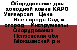 Оборудование для холодной ковки КАРО-Универсал › Цена ­ 54 900 - Все города Сад и огород » Инструменты. Оборудование   . Пензенская обл.,Мокшанский р-н